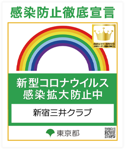感染防止徹底宣言 新型コロナウイルス感染拡大防止中 新宿三井クラブ 東京都