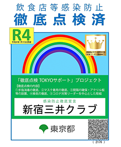 感染防止徹底宣言 新型コロナウイルス感染拡大防止中 新宿三井クラブ 東京都