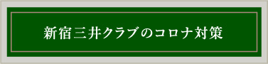 新宿三井クラブのコロナ対策